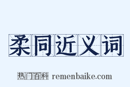 柔同近义词是什么意思的图片